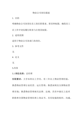 GPI-Z-JDWY-12物业公司岗位描述(0,0)