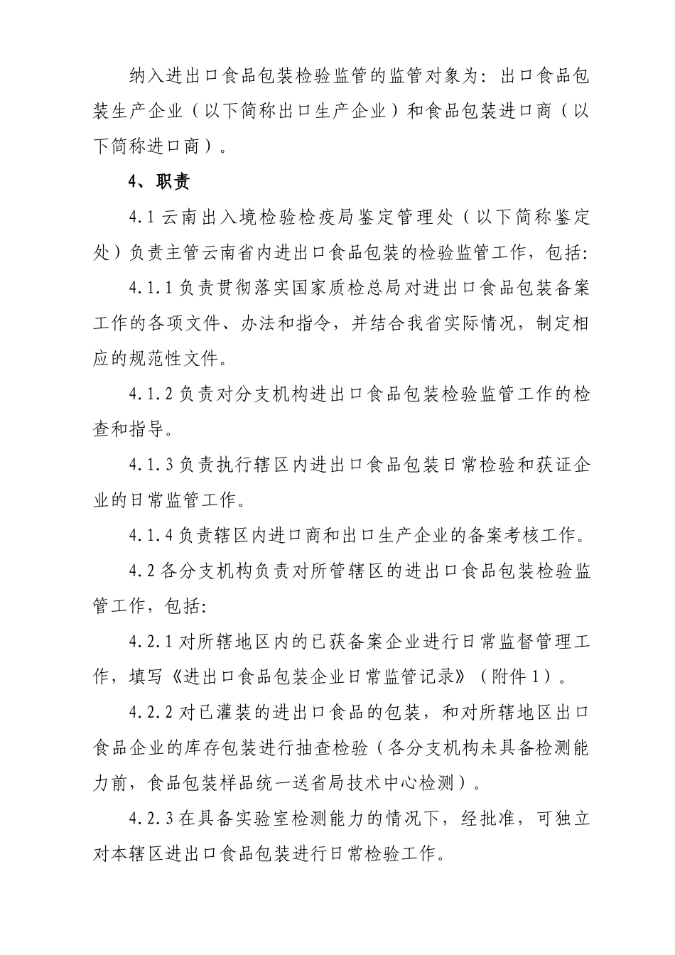 云南出入境检验检疫局进出口食品包装容器及包装材料检验监管工作_第2页