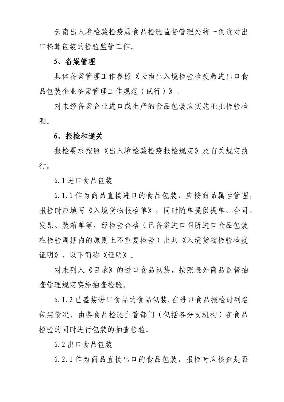 云南出入境检验检疫局进出口食品包装容器及包装材料检验监管工作_第3页