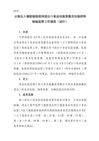 云南出入境检验检疫局进出口食品包装容器及包装材料检验监管工作