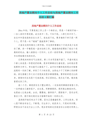 房地产置业顾问个人工作总结与房地产置业顾问工作总结4篇汇编