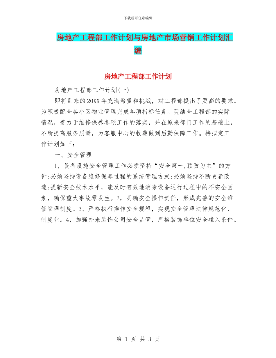 房地产工程部工作计划与房地产市场营销工作计划汇编_第1页
