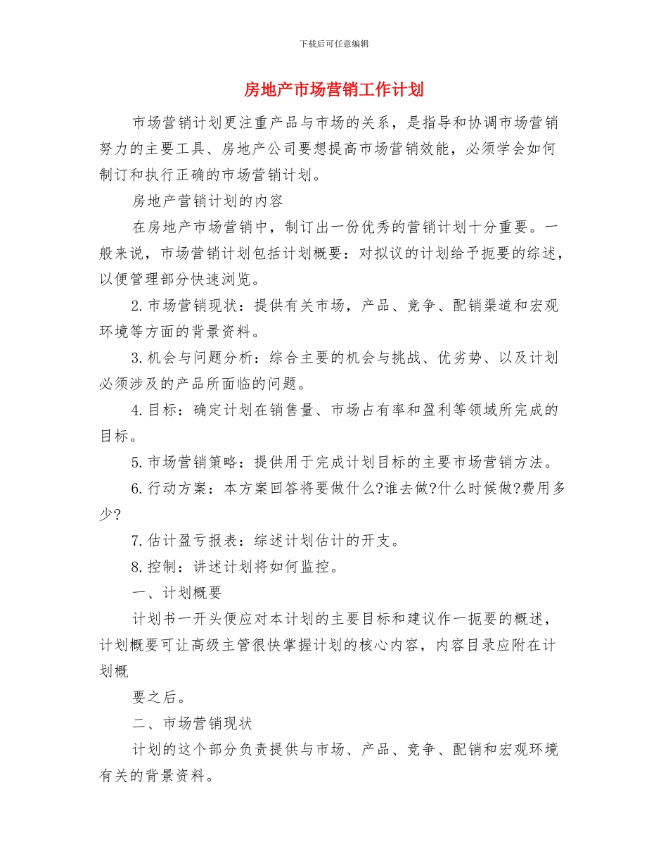 房地产工程部工作计划与房地产市场营销工作计划汇编_第2页