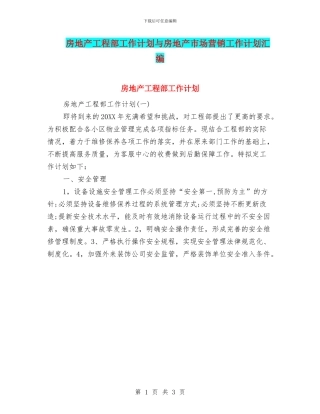 房地产工程部工作计划与房地产市场营销工作计划汇编