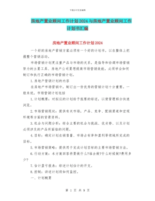 房地产置业顾问工作计划2024与房地产置业顾问工作计划书汇编