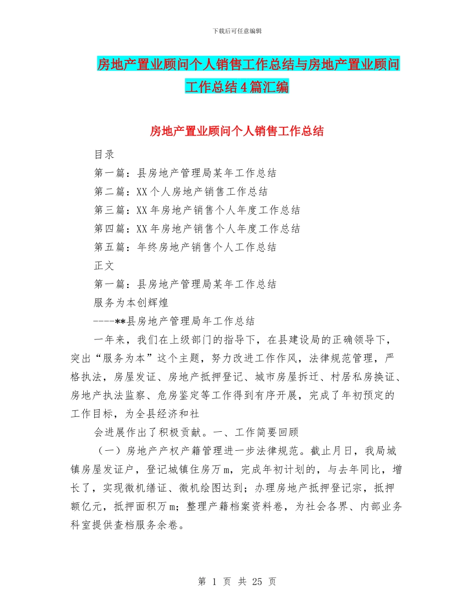 房地产置业顾问个人销售工作总结与房地产置业顾问工作总结4篇汇编_第1页