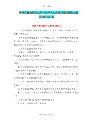 房地产置业顾问工作计划开头与房地产置业顾问工作计划报告汇编