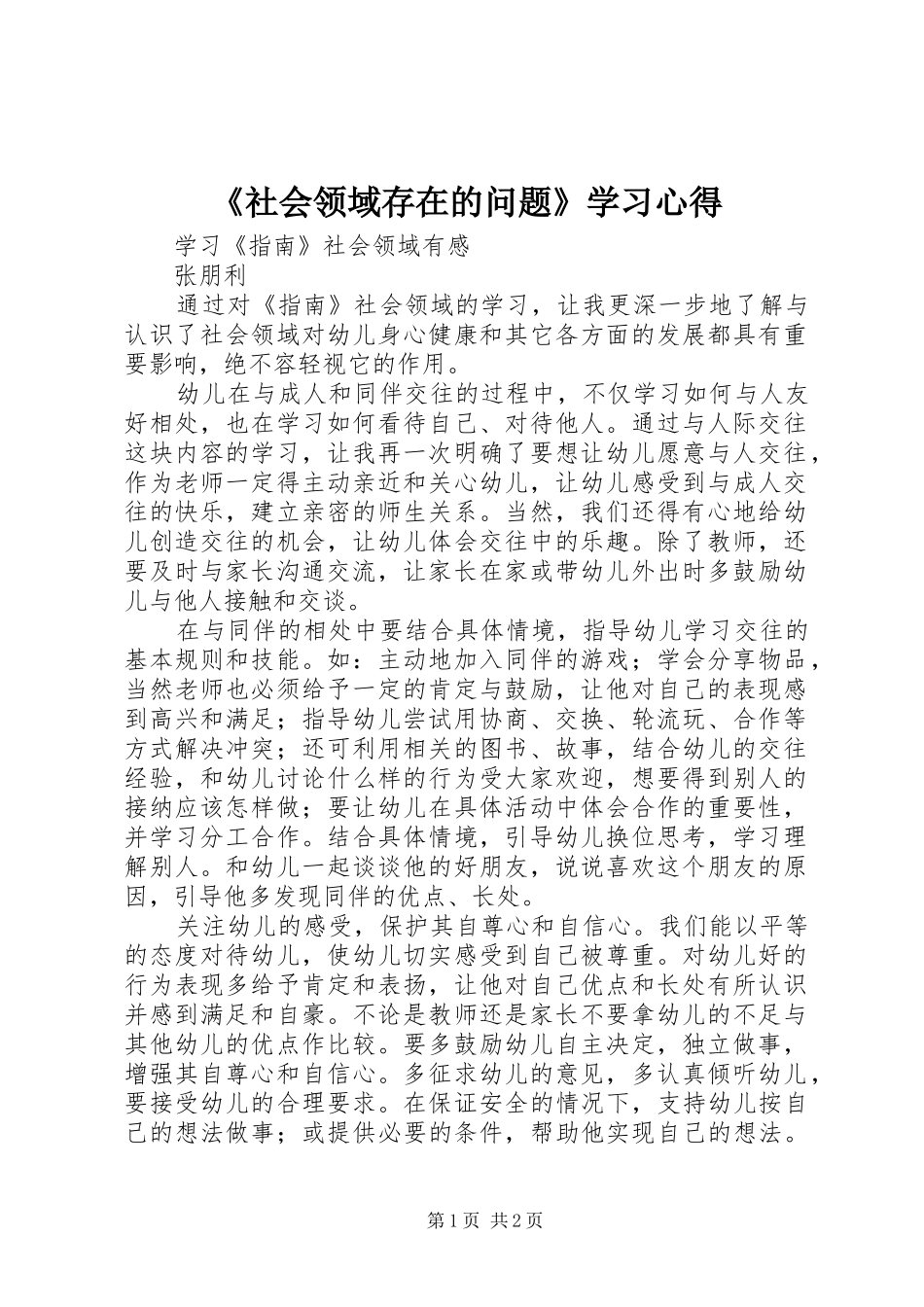 《社会领域存在的问题》学习心得_第1页