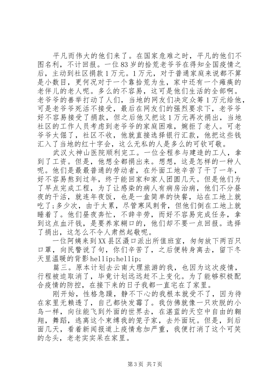 《最美逆行》学习心得20XX精选多篇_第3页