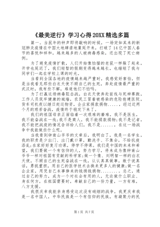 《最美逆行》学习心得20XX精选多篇