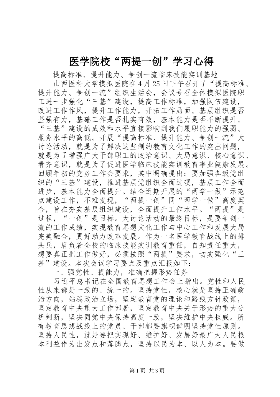 医学院校“两提一创”学习心得_第1页