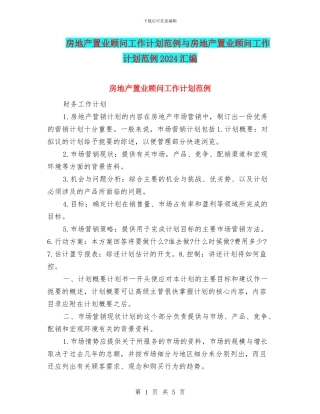 房地产置业顾问工作计划范例与房地产置业顾问工作计划范例2024汇编
