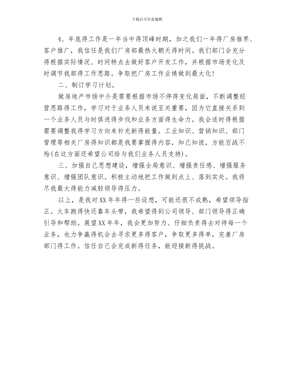 房地产置业顾问工作计划开头与房地产职业经纪人工作计划范文汇编_第3页