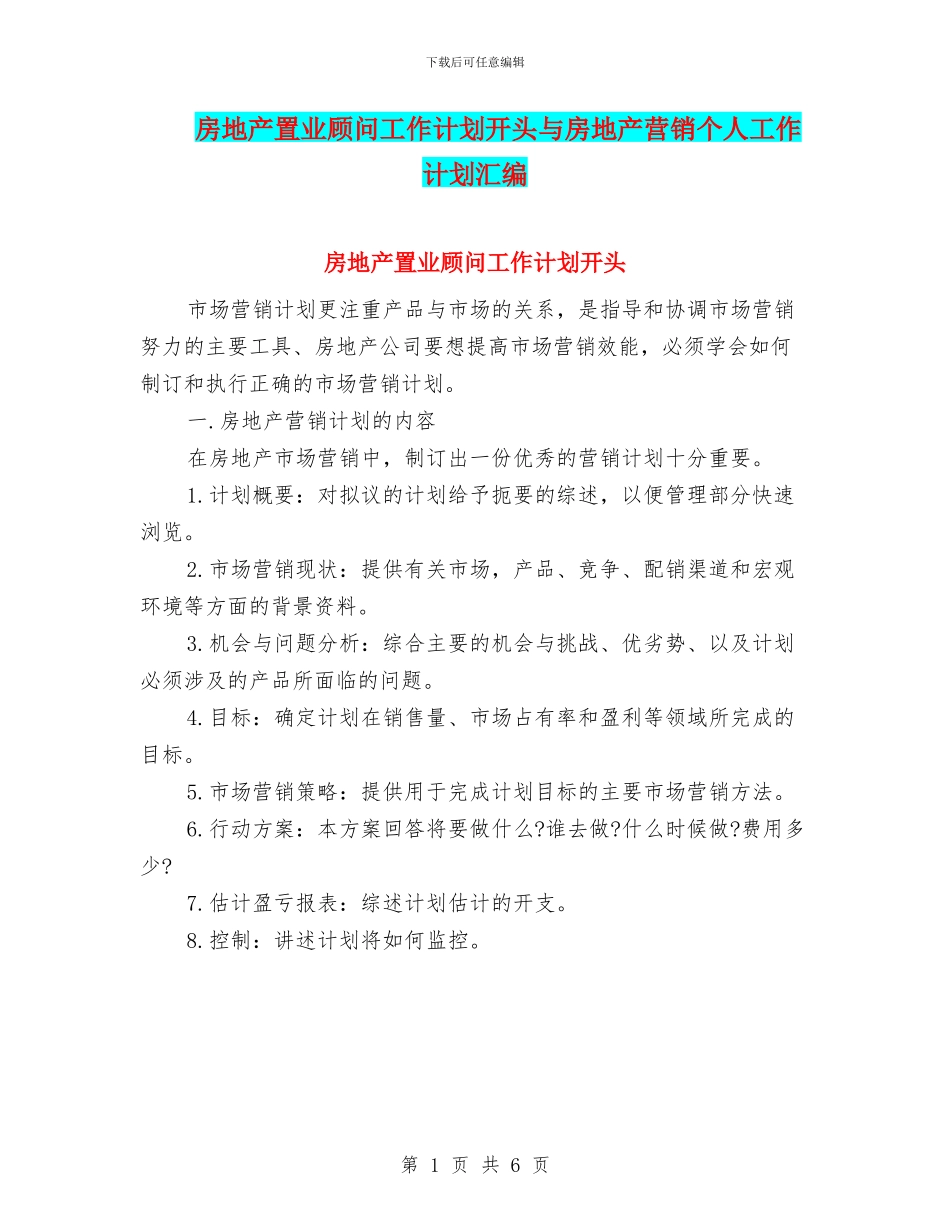 房地产置业顾问工作计划开头与房地产营销个人工作计划汇编_第1页