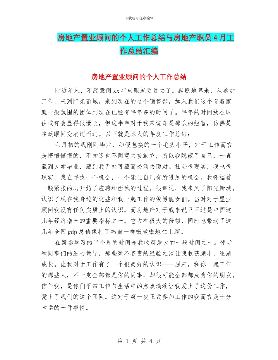 房地产置业顾问的个人工作总结与房地产职员4月工作总结汇编_第1页