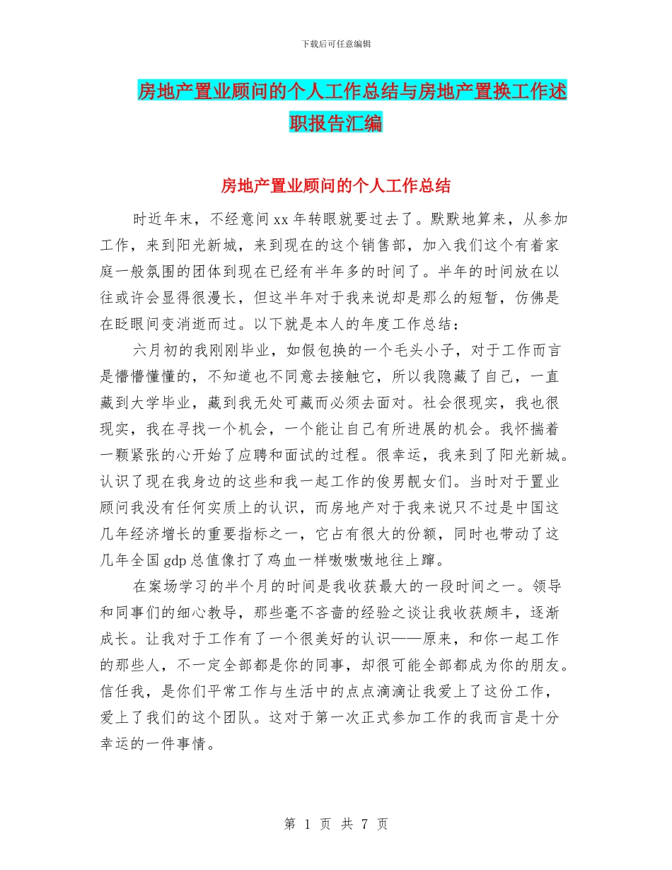 房地产置业顾问的个人工作总结与房地产置换工作述职报告汇编_第1页