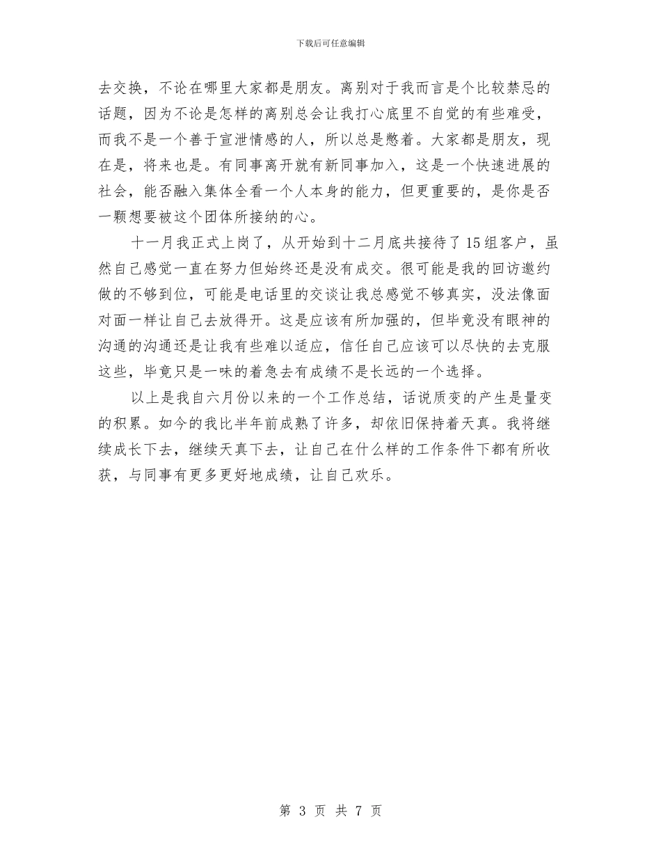房地产置业顾问的个人工作总结与房地产置换工作述职报告汇编_第3页