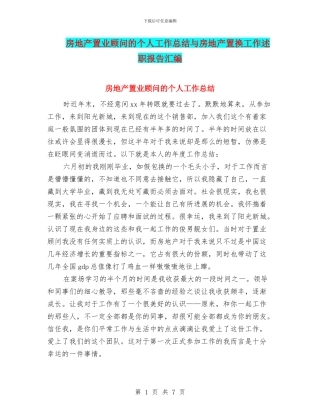 房地产置业顾问的个人工作总结与房地产置换工作述职报告汇编