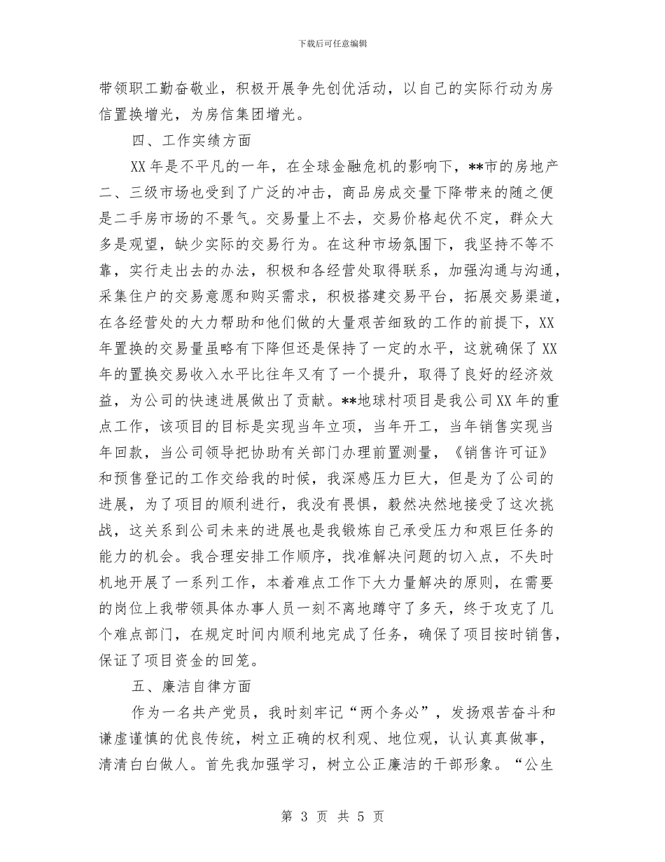 房地产置换工作述职报告与房地产职员4月工作总结汇编_第3页