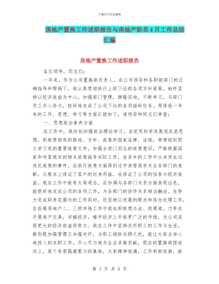 房地产置换工作述职报告与房地产职员4月工作总结汇编