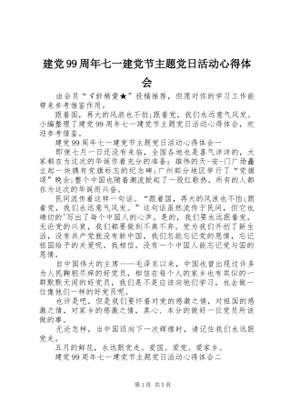 建党99周年七一建党节主题党日活动心得体会