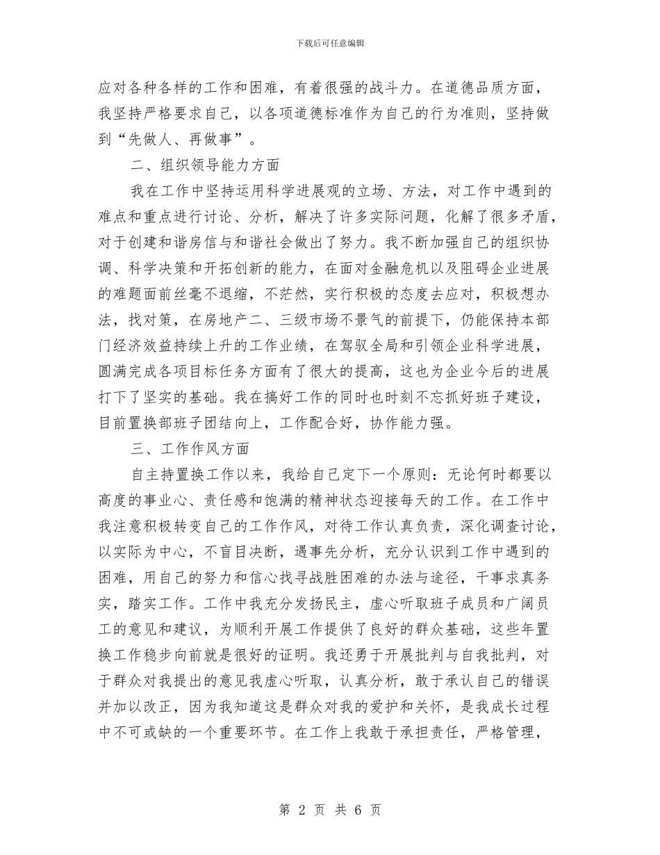 房地产置换工作述职报告与房地产职员销售工作总结汇编_第2页