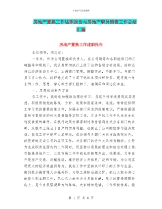 房地产置换工作述职报告与房地产职员销售工作总结汇编