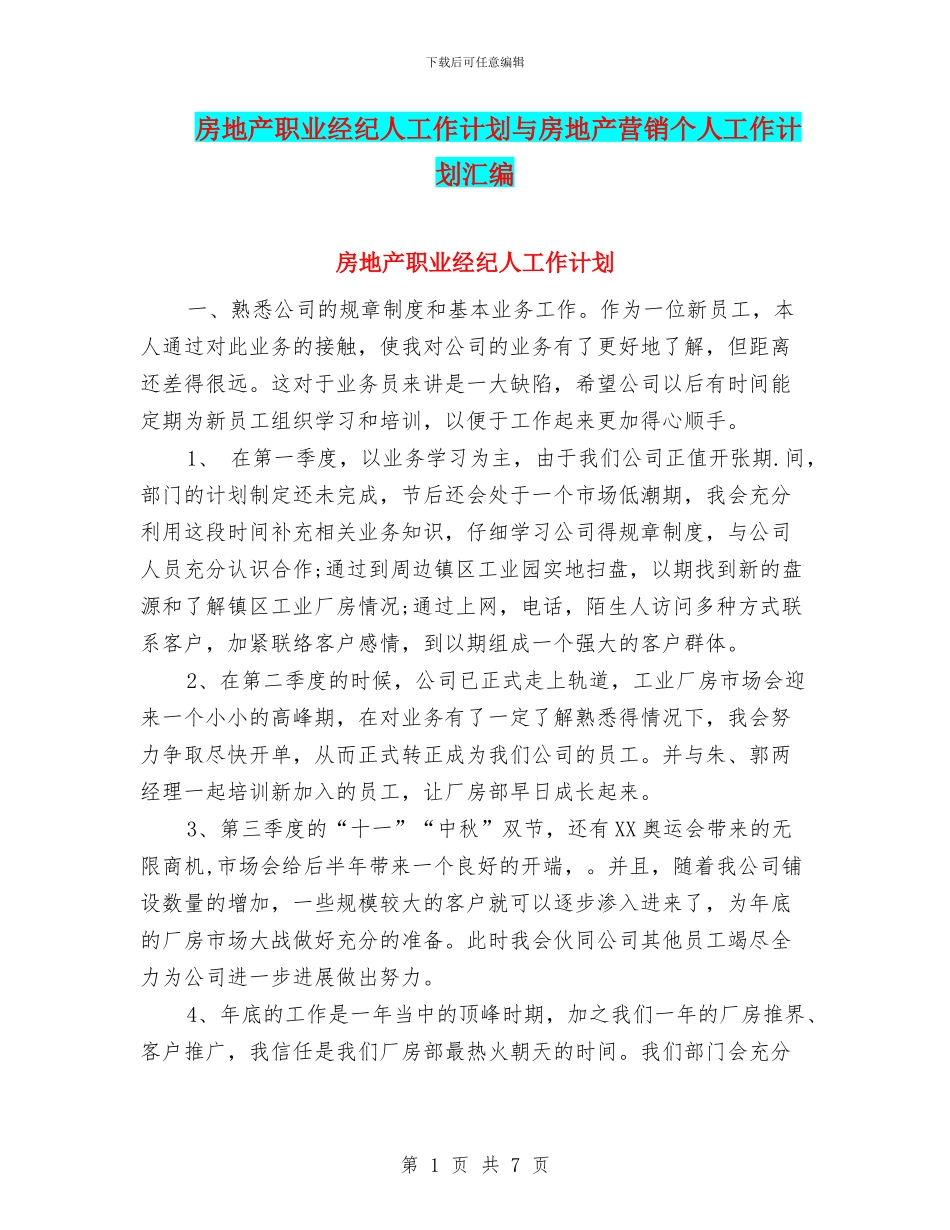 房地产职业经纪人工作计划与房地产营销个人工作计划汇编_第1页