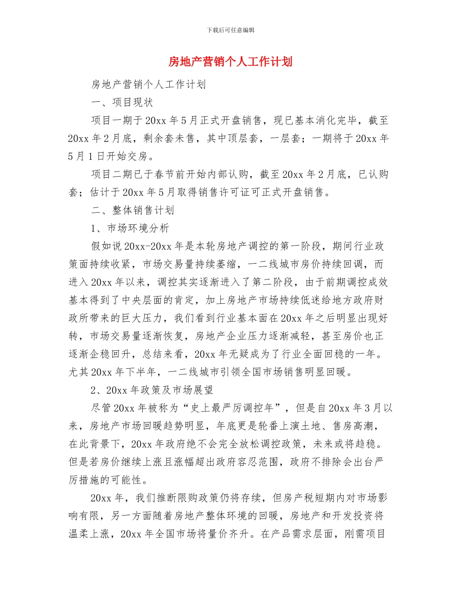 房地产职业经纪人工作计划与房地产营销个人工作计划汇编_第3页