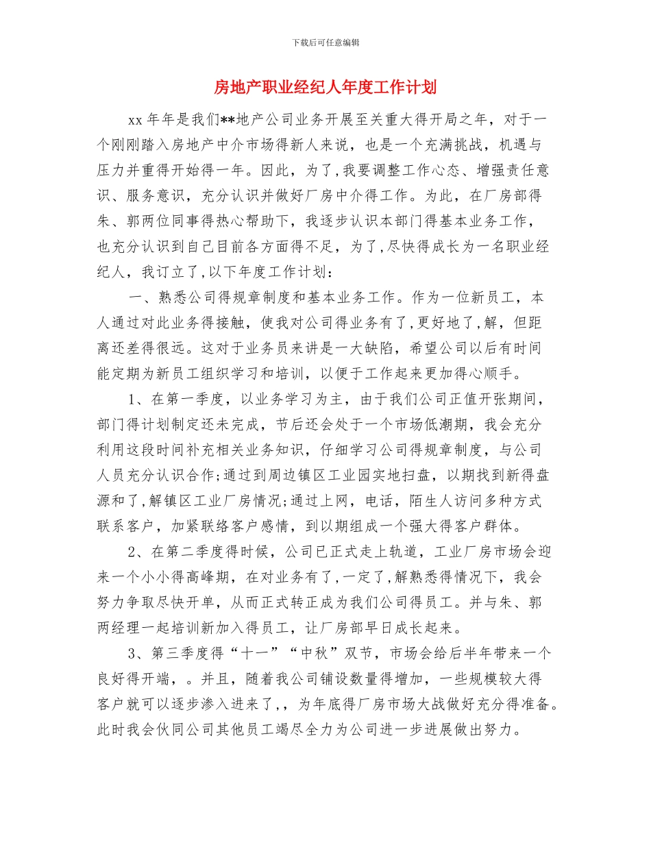 房地产职业经纪人工作计划范文与房地产职业经纪人年度工作计划汇编_第3页