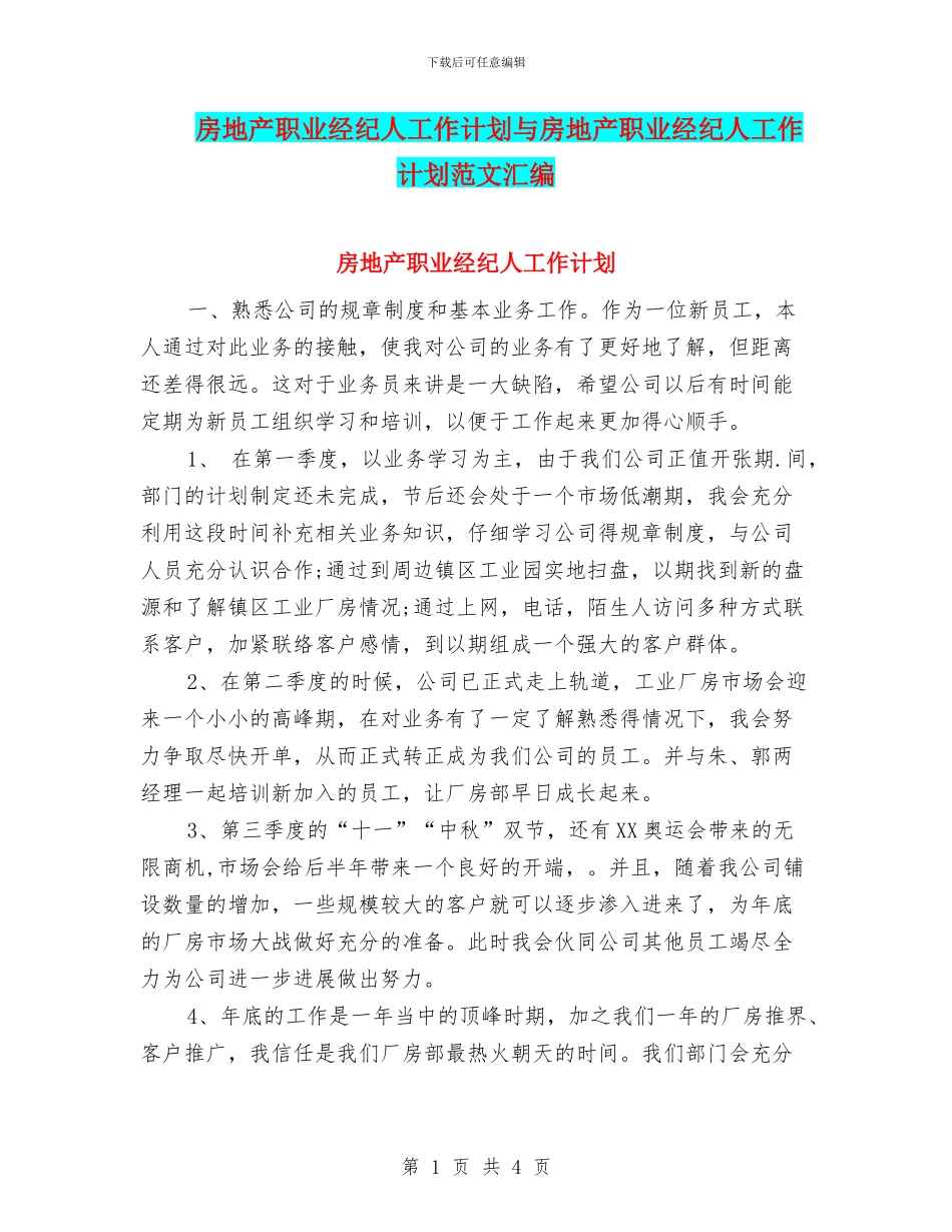 房地产职业经纪人工作计划与房地产职业经纪人工作计划范文汇编_第1页