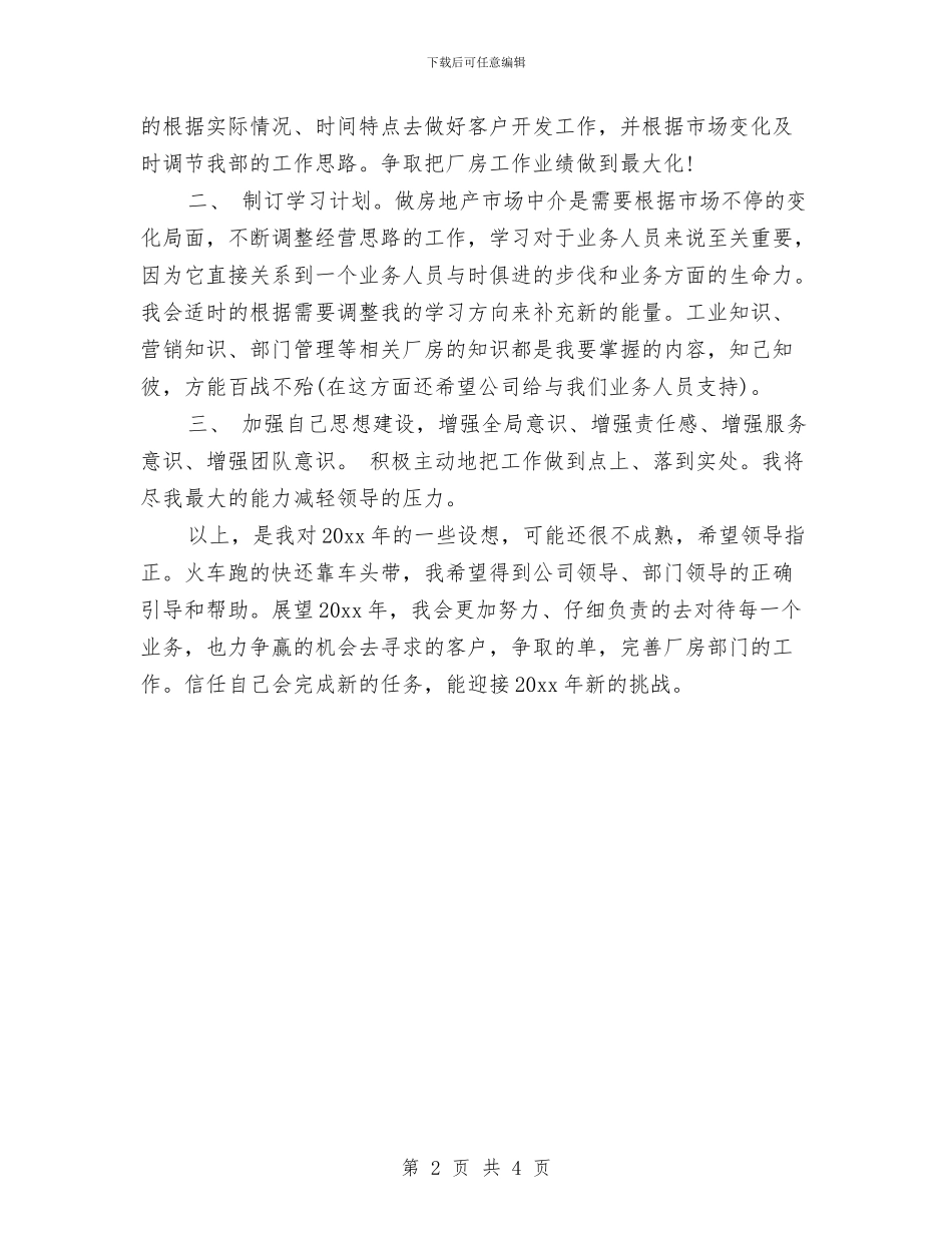 房地产职业经纪人工作计划与房地产职业经纪人工作计划范文汇编_第2页