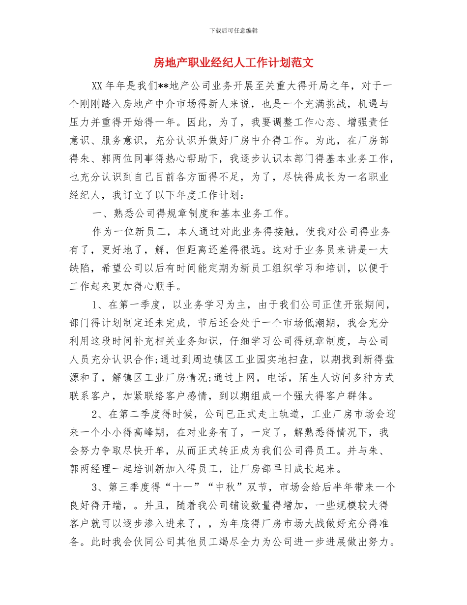 房地产职业经纪人工作计划与房地产职业经纪人工作计划范文汇编_第3页