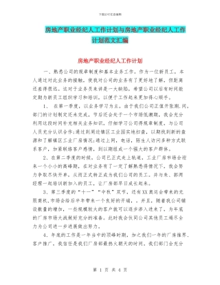 房地产职业经纪人工作计划与房地产职业经纪人工作计划范文汇编