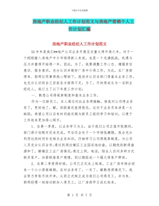 房地产职业经纪人工作计划范文与房地产营销个人工作计划汇编