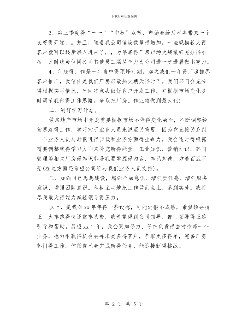房地产职业经纪人工作计划范文与房地产营销人员工作计划范文汇编_第2页