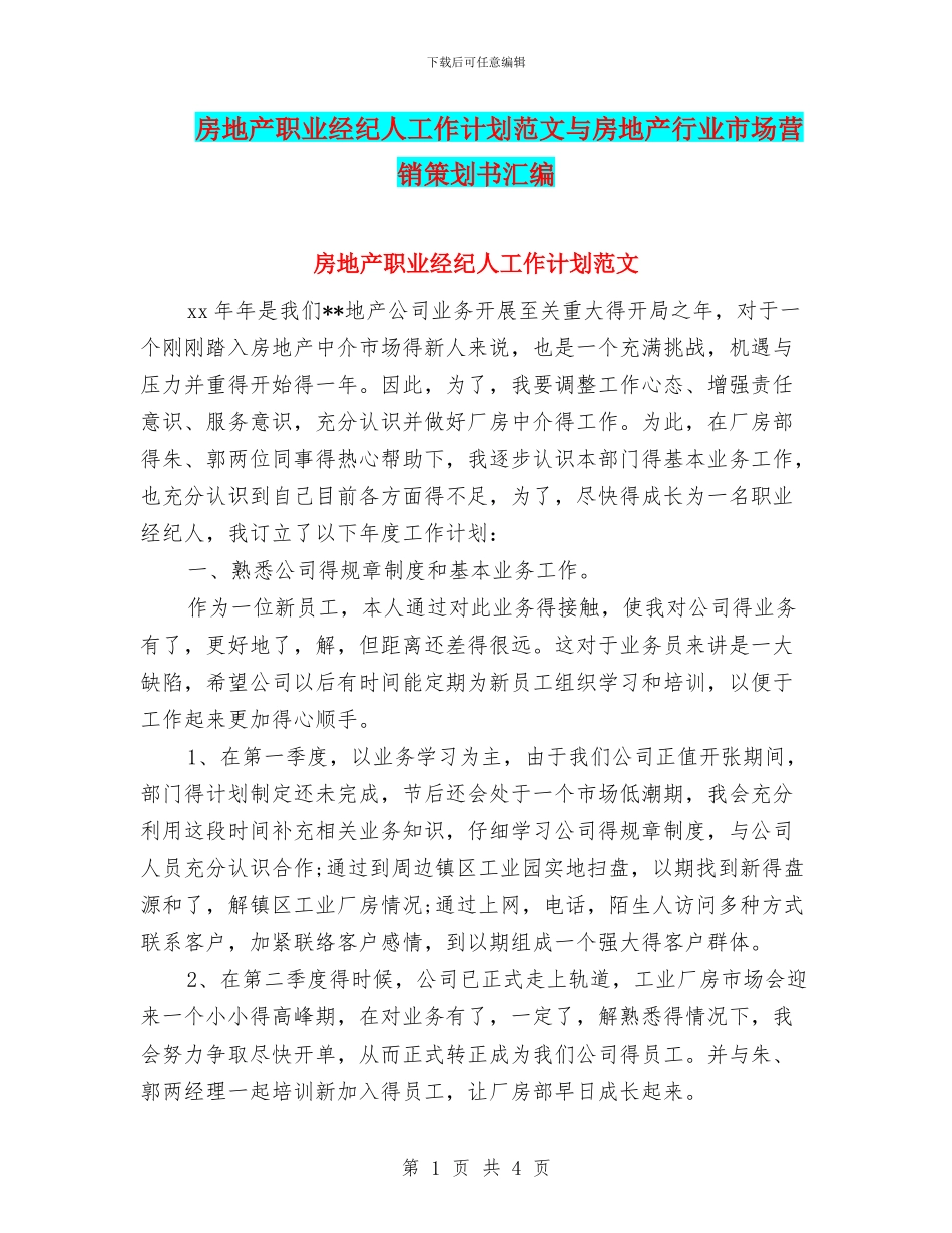 房地产职业经纪人工作计划范文与房地产行业市场营销策划书汇编_第1页