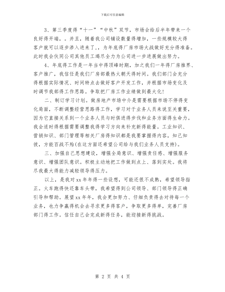 房地产职业经纪人年度工作计划与房地产职业经纪人的工作计划汇编_第2页