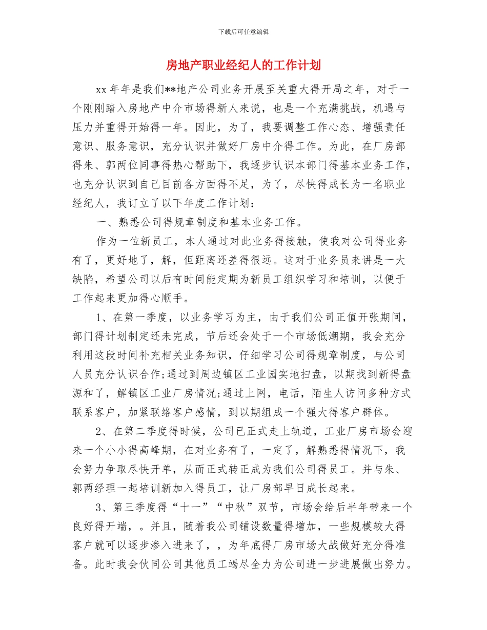 房地产职业经纪人年度工作计划与房地产职业经纪人的工作计划汇编_第3页
