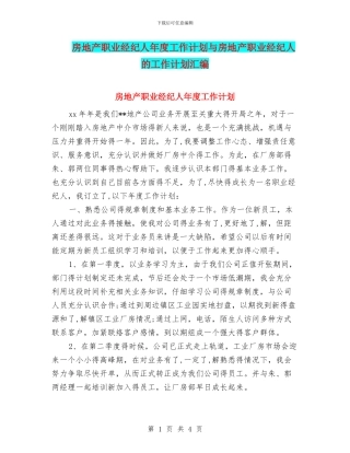 房地产职业经纪人年度工作计划与房地产职业经纪人的工作计划汇编
