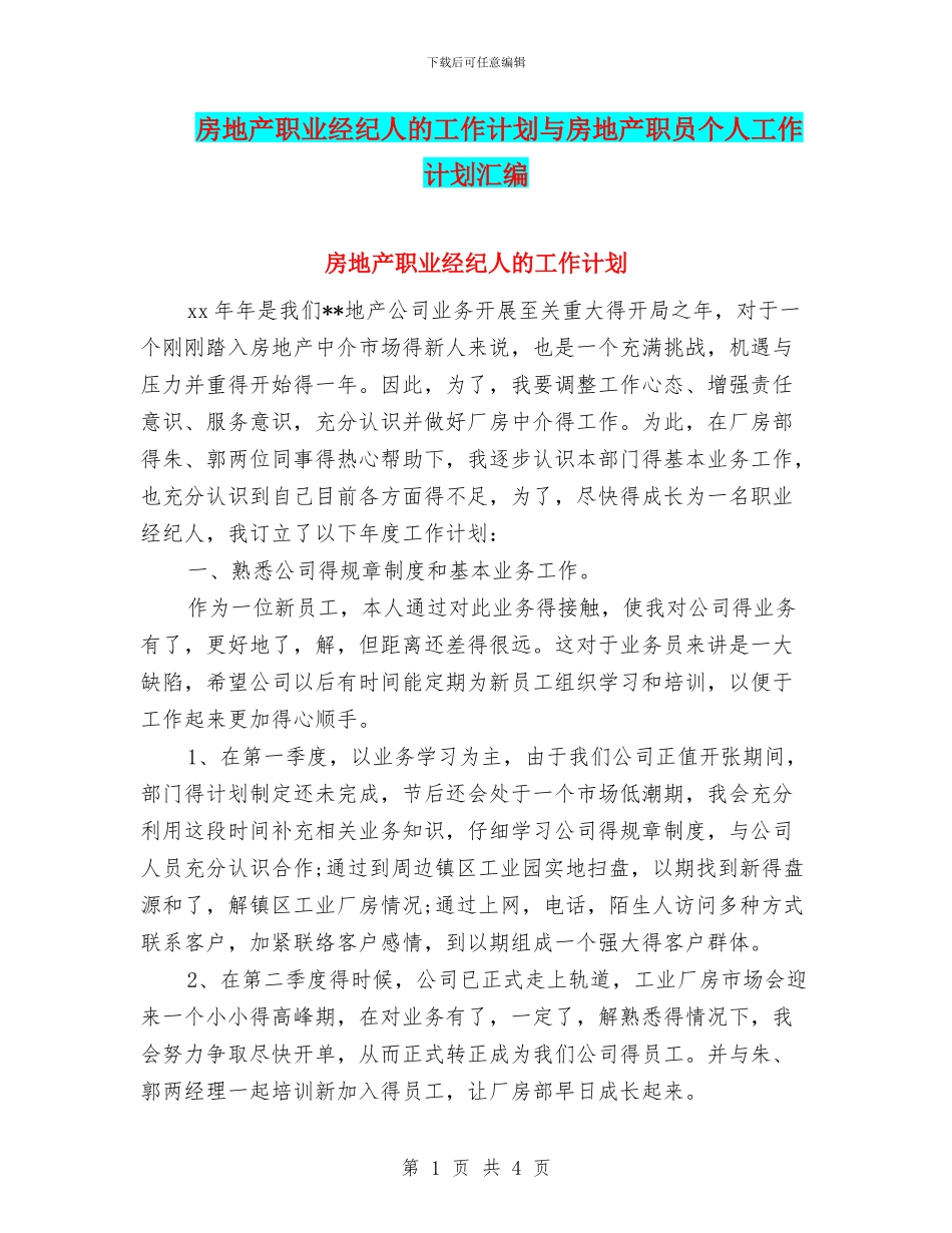 房地产职业经纪人的工作计划与房地产职员个人工作计划汇编_第1页