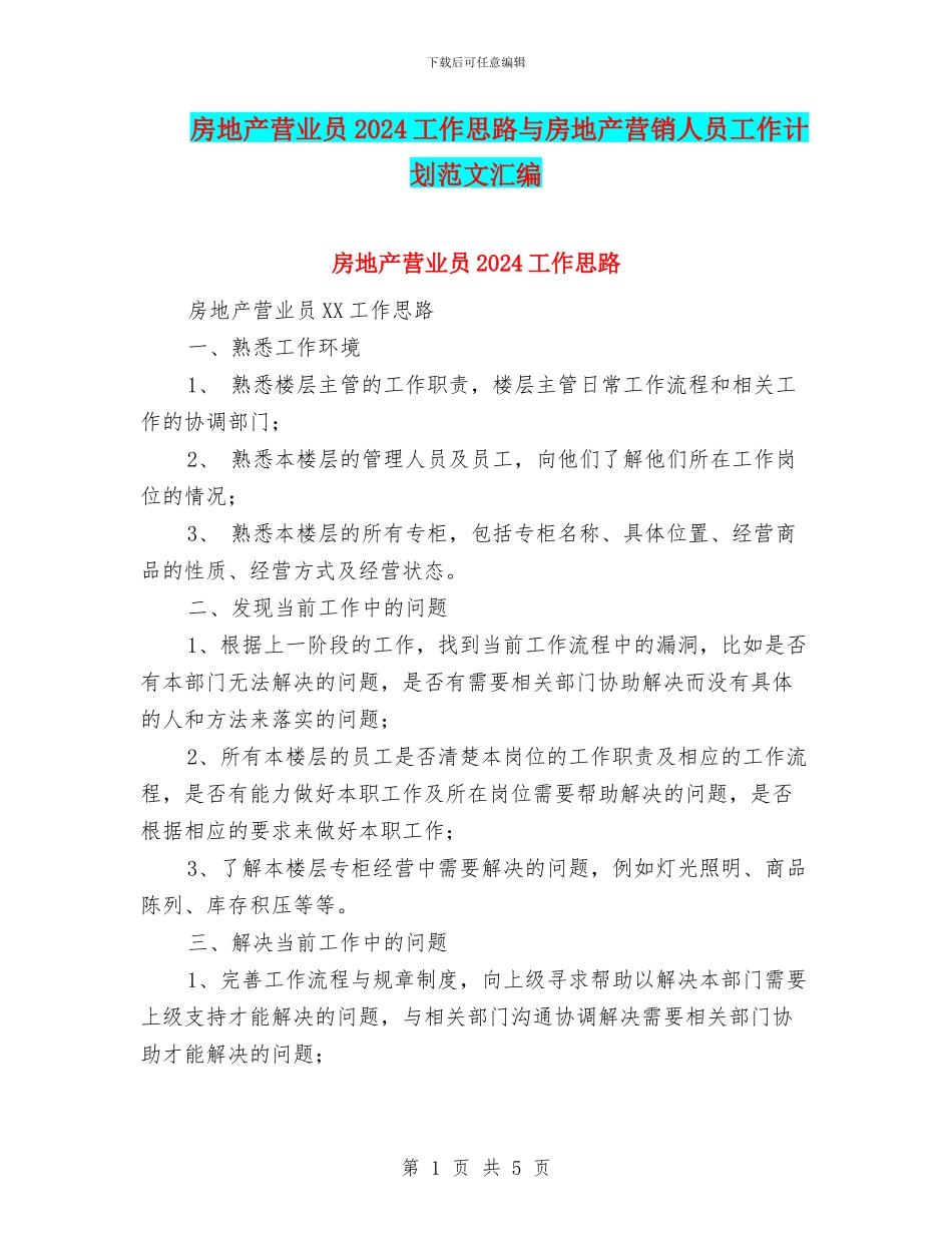 房地产营业员2024工作思路与房地产营销人员工作计划范文汇编_第1页