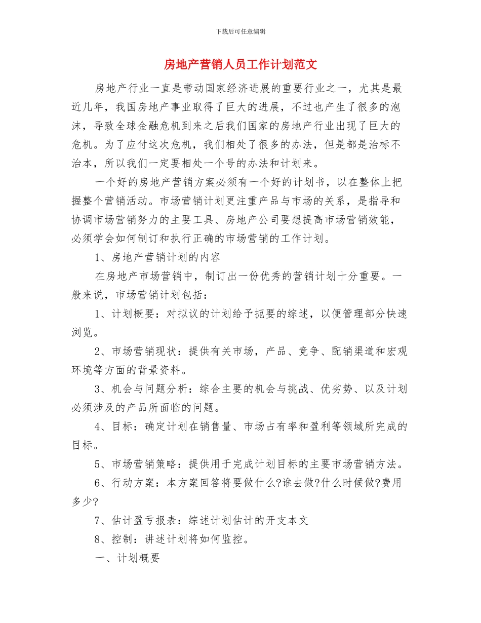 房地产营业员2024工作思路与房地产营销人员工作计划范文汇编_第3页