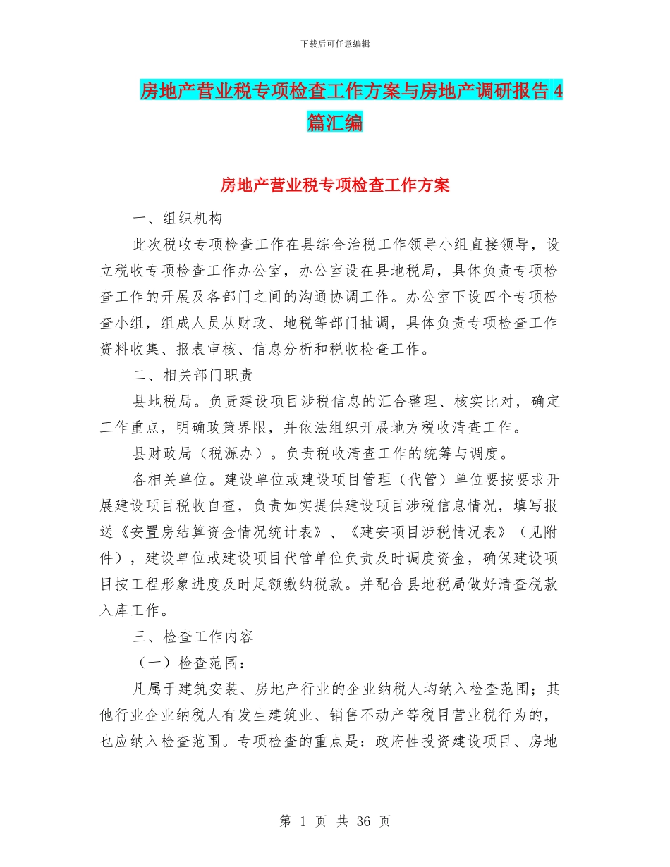 房地产营业税专项检查工作方案与房地产调研报告4篇汇编_第1页