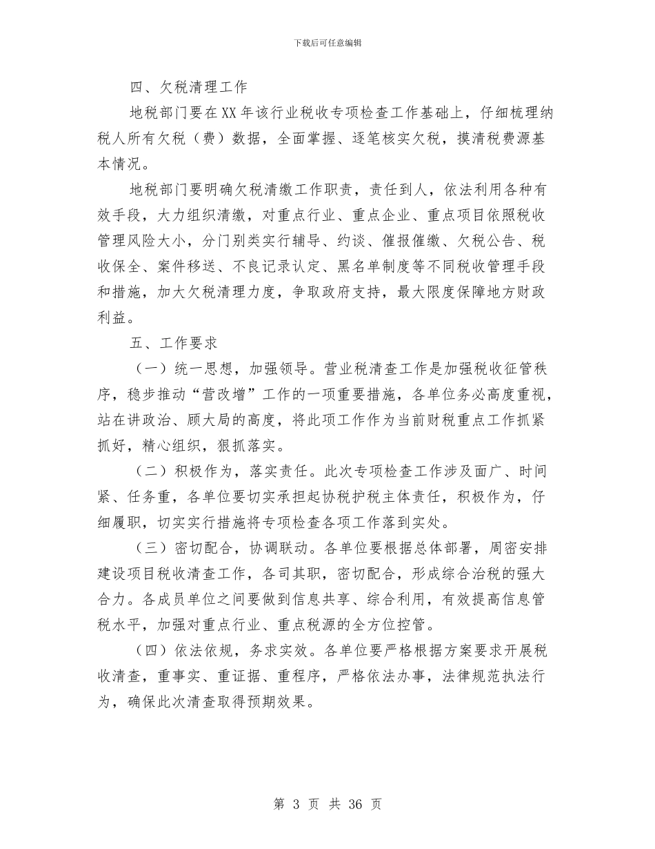房地产营业税专项检查工作方案与房地产调研报告4篇汇编_第3页