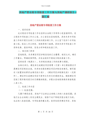 房地产营业税专项检查工作方案与房地产调研报告4篇汇编