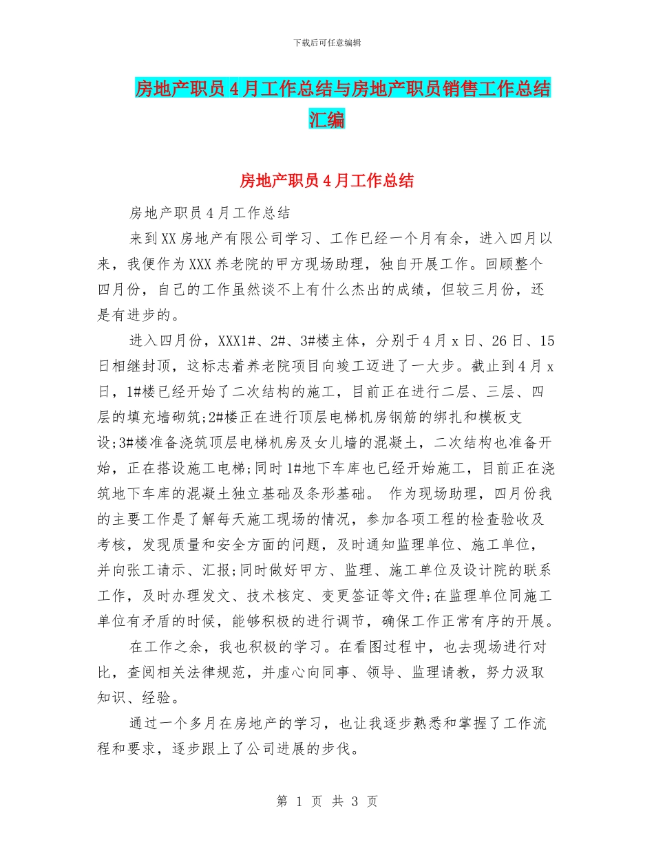 房地产职员4月工作总结与房地产职员销售工作总结汇编_第1页
