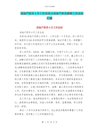 房地产职员4月工作总结与房地产职员销售工作总结汇编