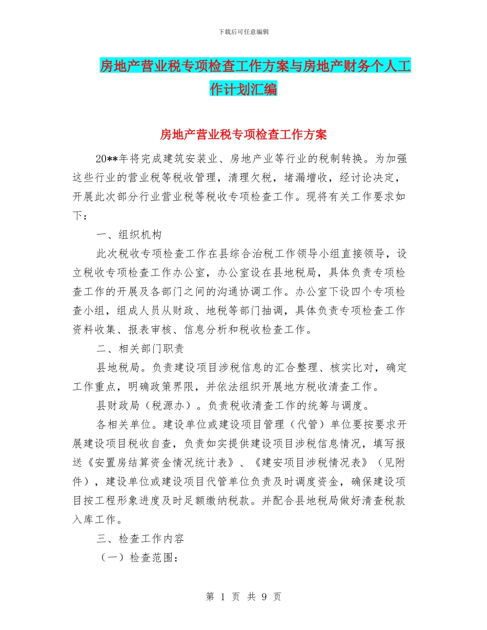 房地产营业税专项检查工作方案与房地产财务个人工作计划汇编_第1页
