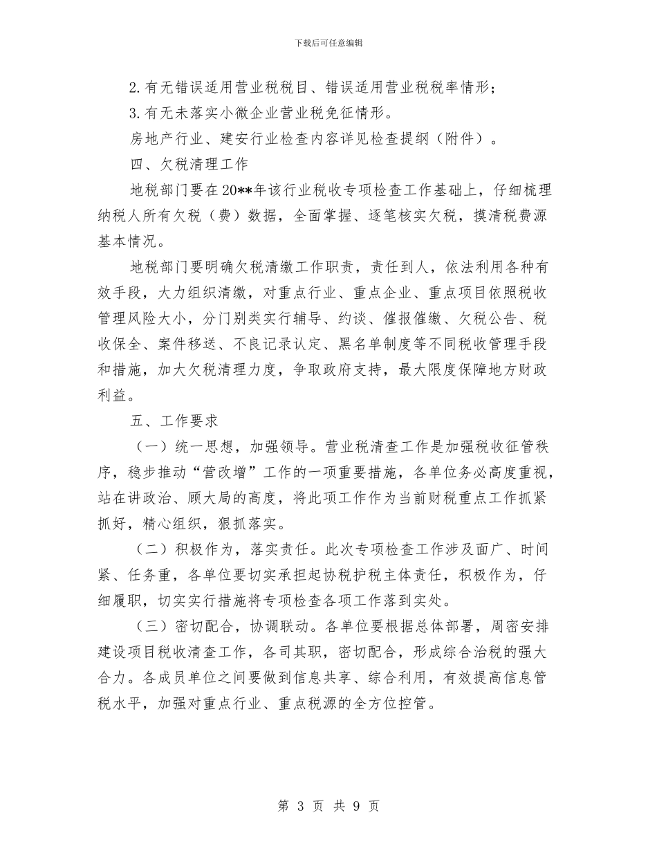 房地产营业税专项检查工作方案与房地产财务个人工作计划汇编_第3页